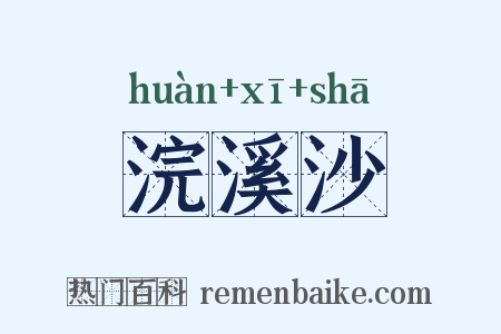 浣溪沙是什么意思的图片
